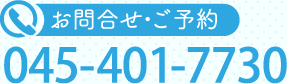 お問合せ・ご予約　045-401-7730