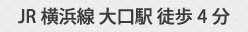 JR横浜線 大口駅 徒歩4分